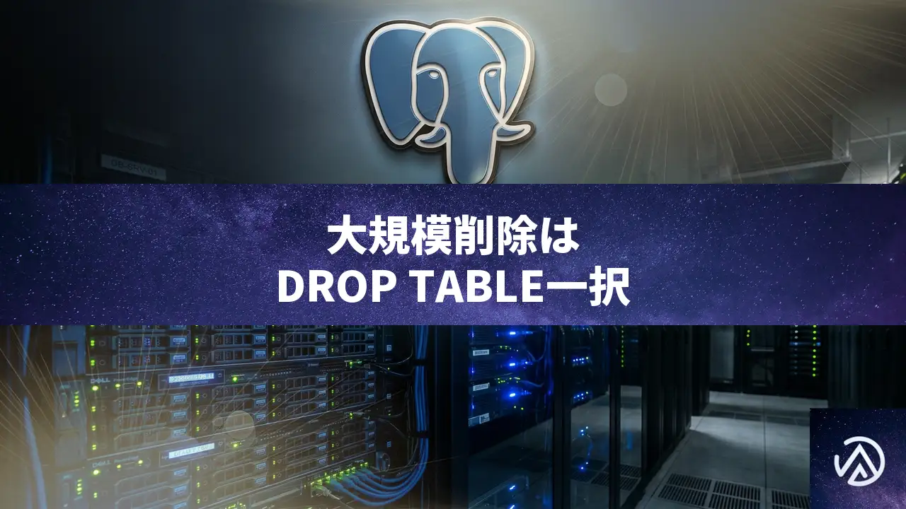 PostgreSQLで大規模削除をスケールさせるならDROP TABLE一択