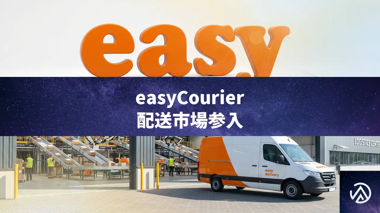 easyGroupが配送市場に参入、easyCourierでEC事業者に新たな選択肢