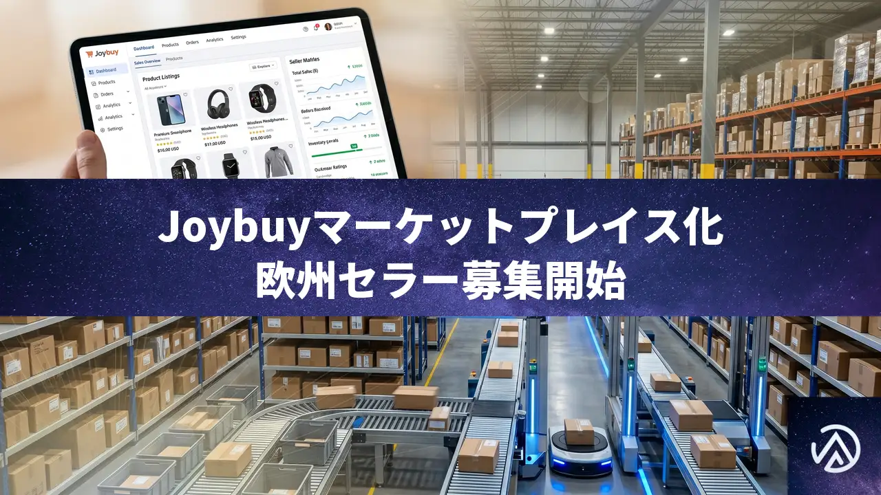 Joybuyがマーケットプレイス化、欧州と中国のセラーに開放