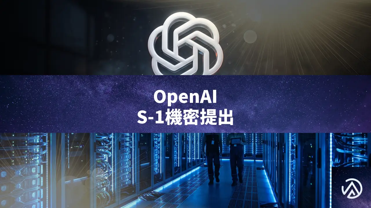 OpenAIがSECにS-1を機密提出、IPO準備を正式発表