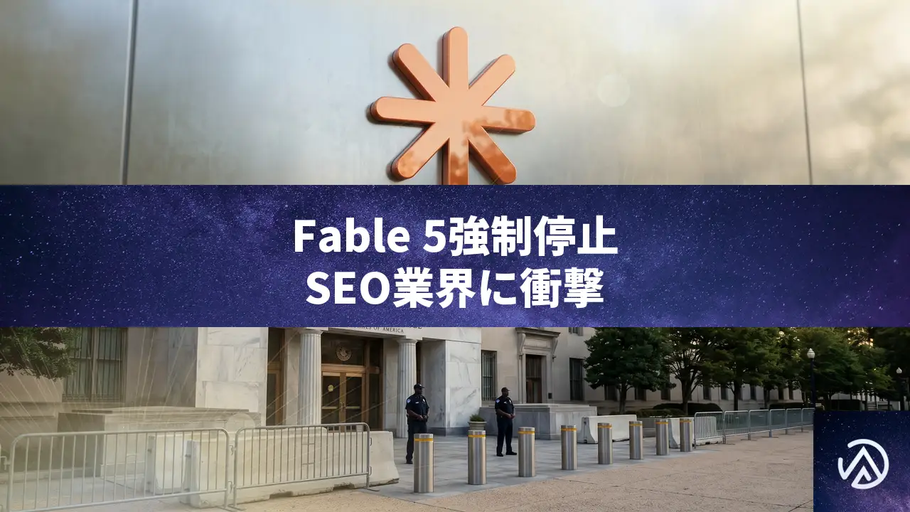 AnthropicのFable 5が米政府命令で強制停止、SEO業界に衝撃