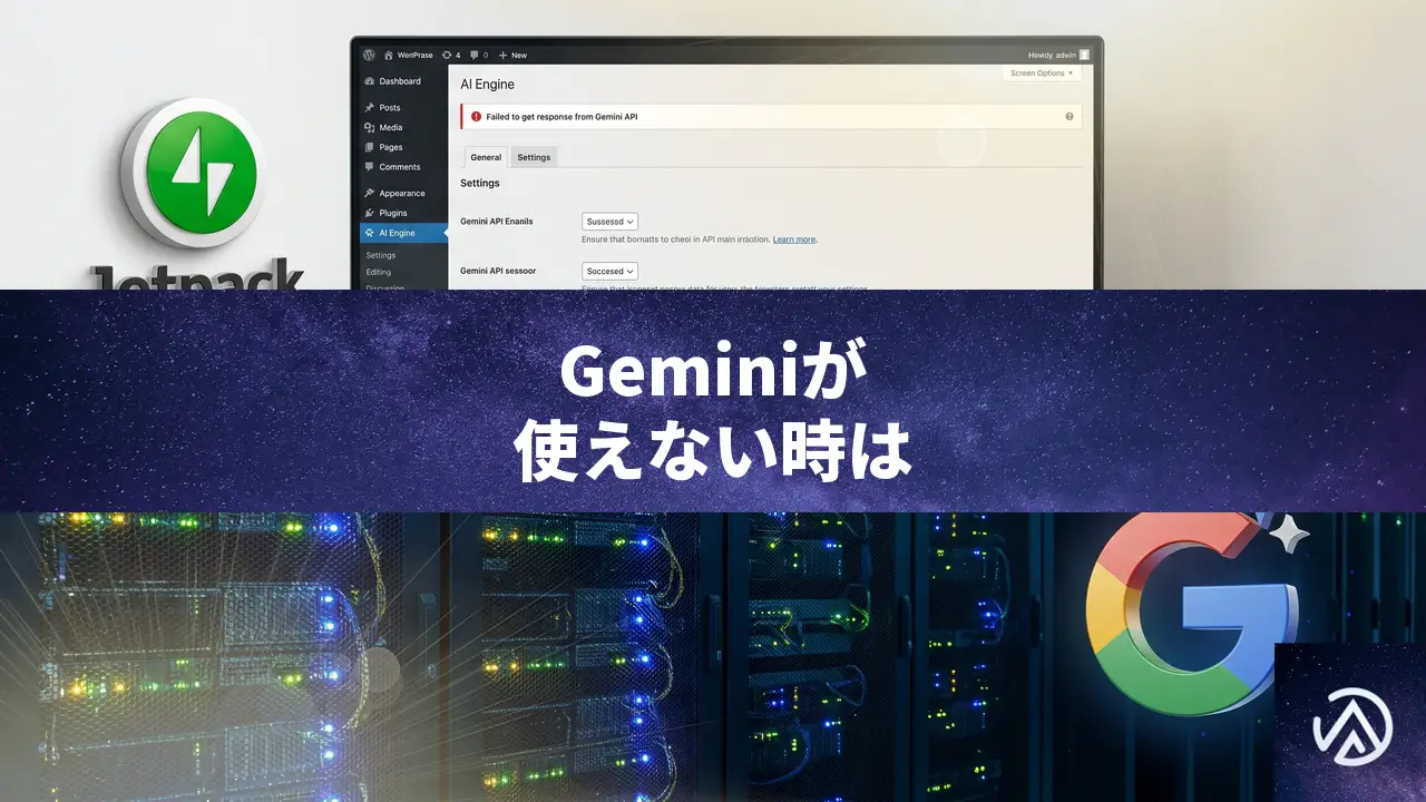 AI EngineとJetpackが衝突してGeminiが使えない時の解決策