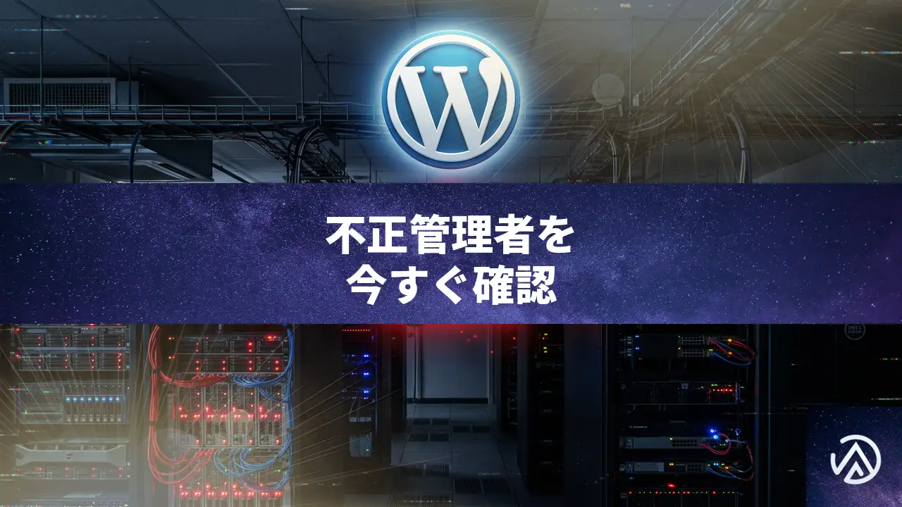 OptinMonsterなど4プラグインのサプライチェーン攻撃、不正管理者を確認する手順