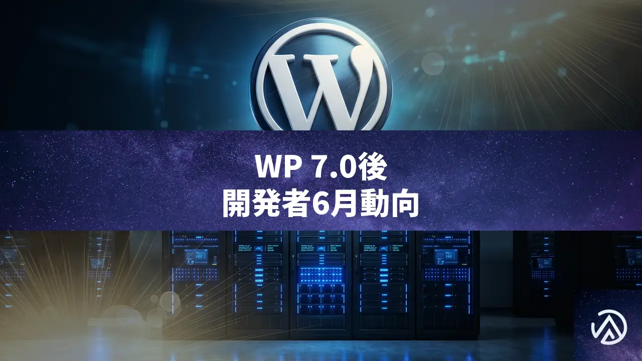 WordPress 7.0リリース後の開発者情報まとめ（2026年6月版）