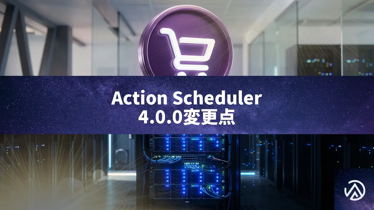 Action Scheduler 4.0.0の変更点、WooCommerceのテーブル肥大化を抑制