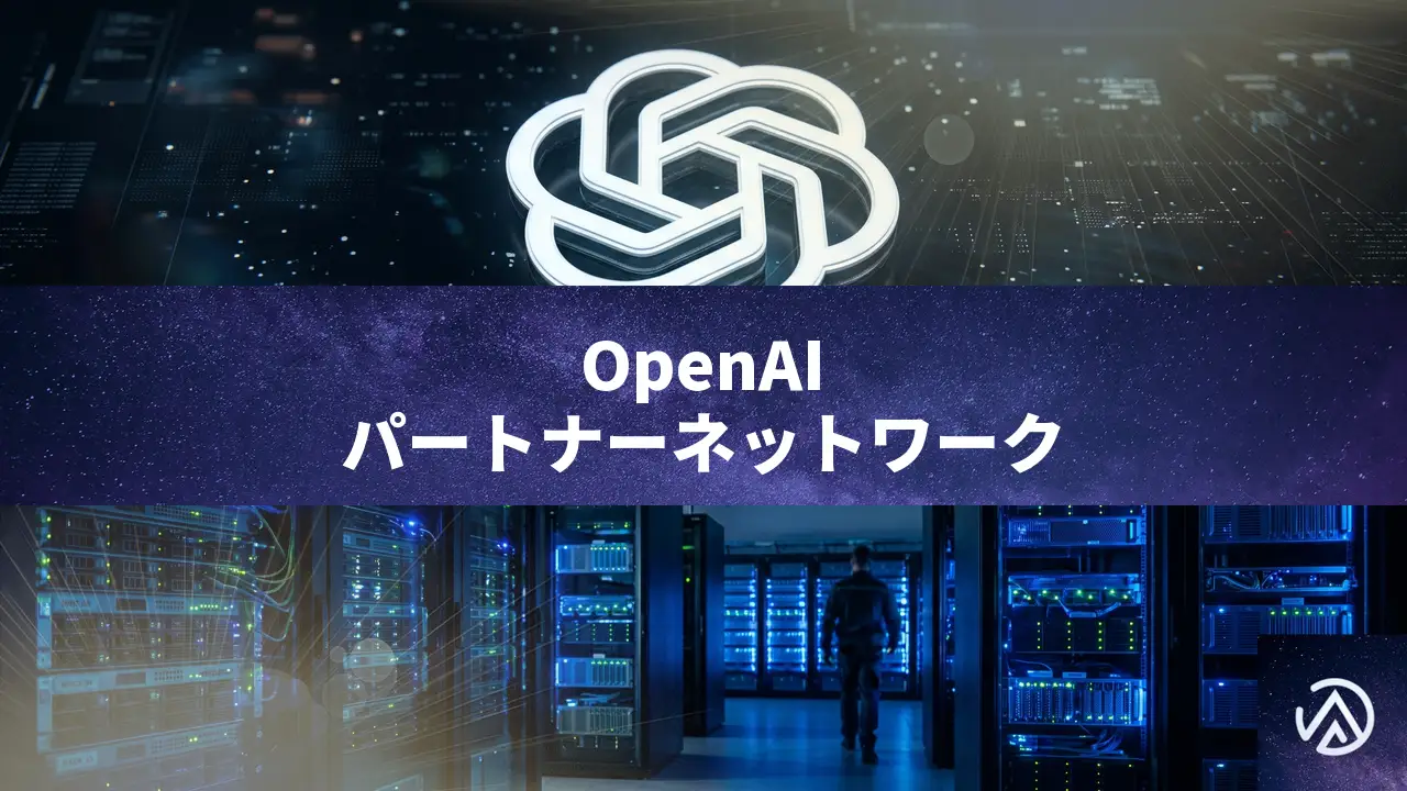 OpenAI Partner Network発表、1.5億ドル投資で企業AI導入を加速