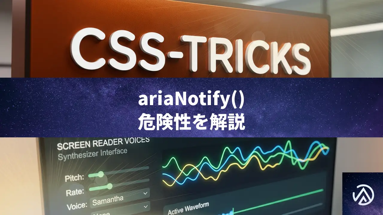 ariaNotify()の危険性、ライブリージョンの泥沼を脱する方法