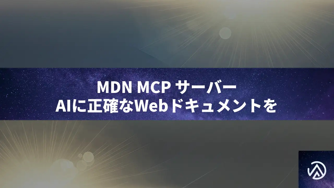 MDN MCPサーバーでAIに正確なCSSブラウザ互換性情報を提供、開発効率が向上