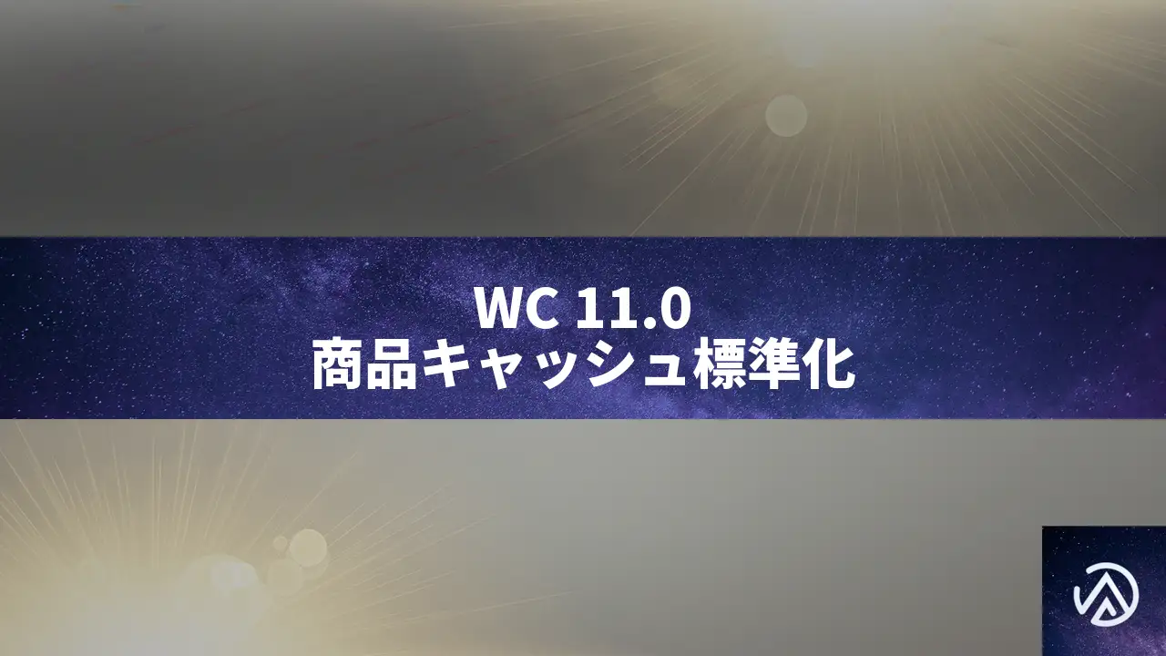 WooCommerce 11.0が商品オブジェクトキャッシュを標準化!新規ストアは自動有効