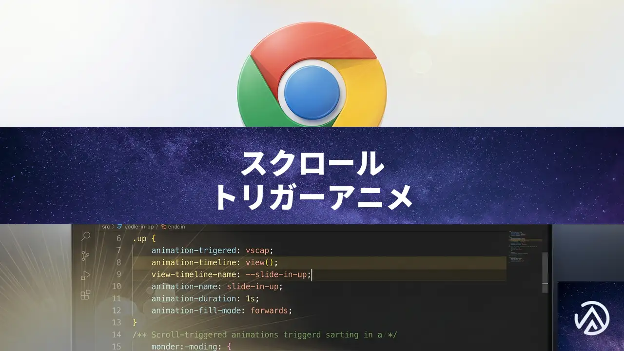 CSSスクロールトリガーアニメーション入門、Chrome 146で実装