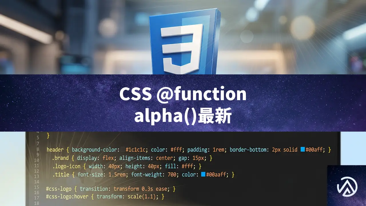 CSS @functionとalpha()、Grid Lanesの最新動向