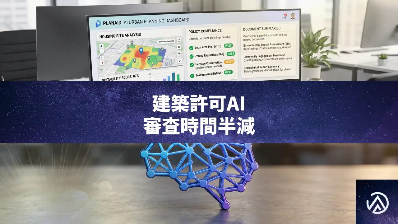 建築許可の審査期間を半減。英国政府がGemini活用ツール、2027年全国展開