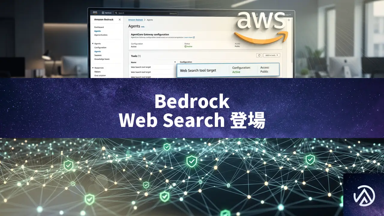 Amazon Bedrock AgentCoreにWeb Search機能が一般提供開始、AIエージェントの回答を最新Web情報で根拠づけ
