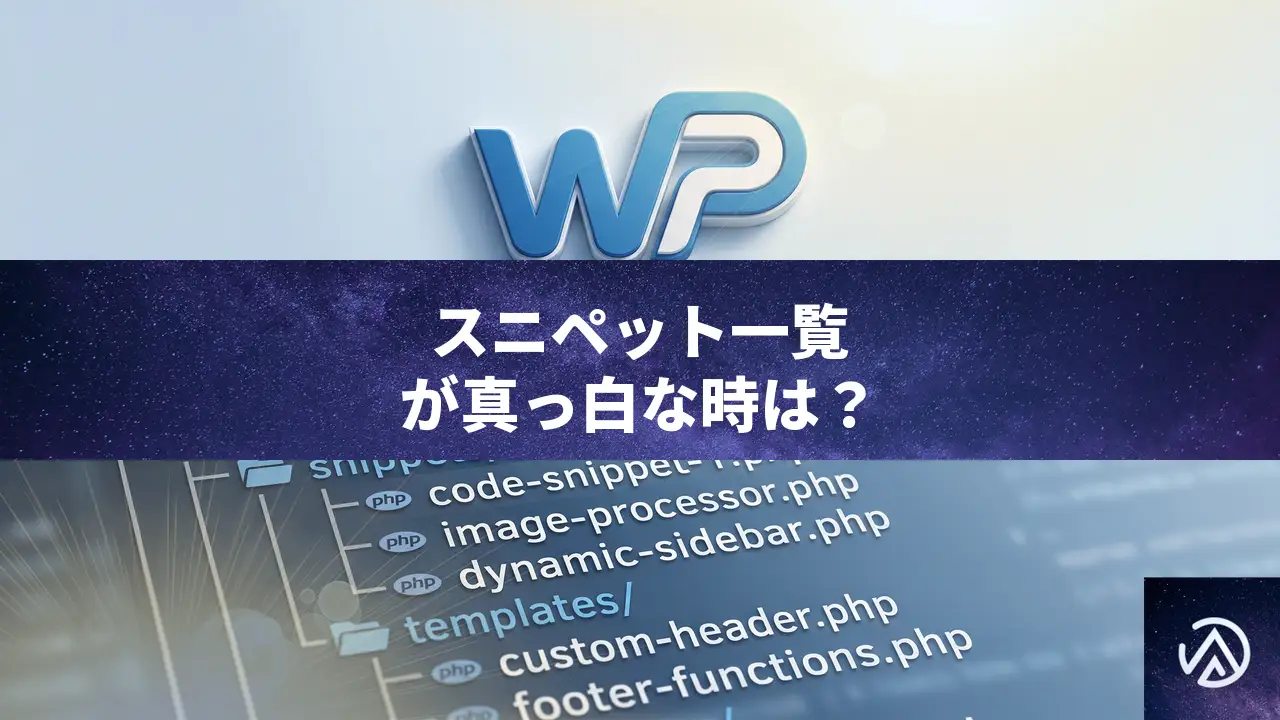 WP Extendedのスニペット一覧が真っ白になった時のファイル復旧方法