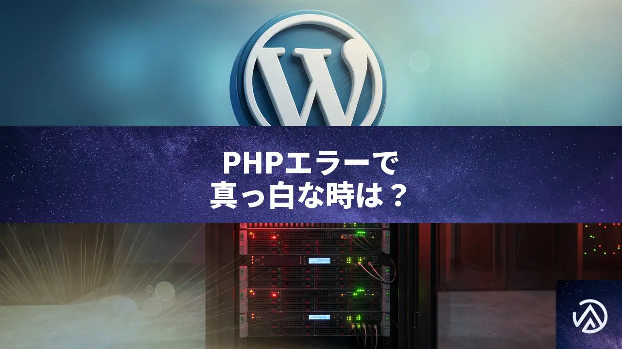 PHP Parse Error unexpected クエスチョンでWordPressが真っ白になる原因と直し方