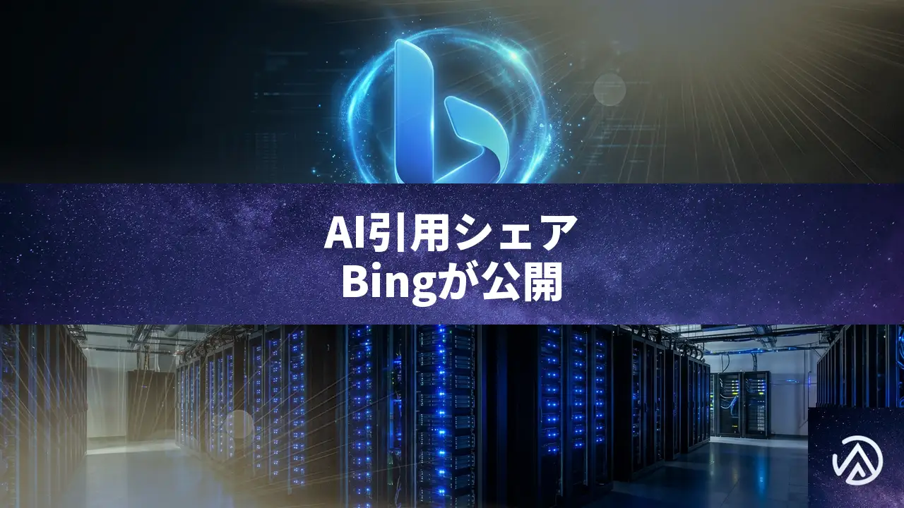 AI引用シェア率をBingが公開、llms.txtの効果に疑問符