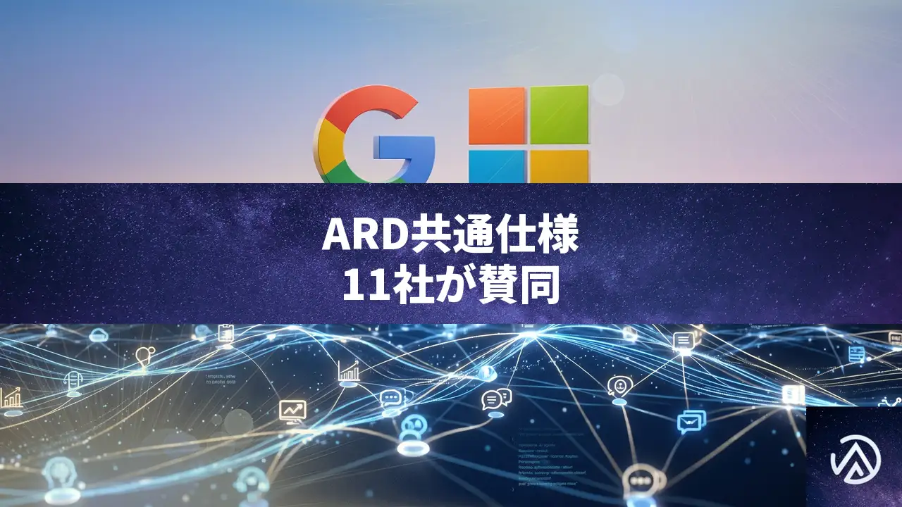 GoogleとMicrosoftがAIエージェント共通仕様ARDを公開、11社が賛同