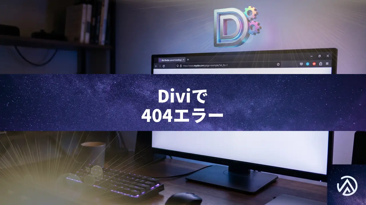 Diviビルダーでカスタムパーマリンクのページが404になる原因と直し方