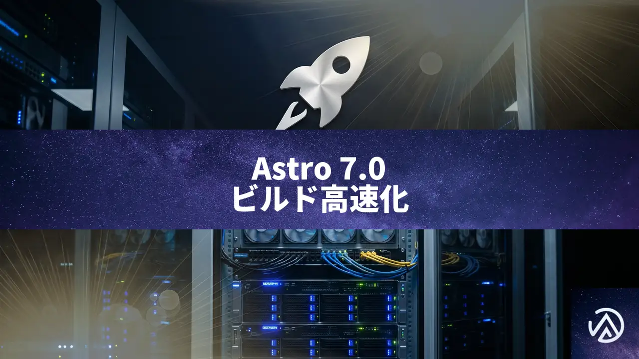 Astro 7.0リリース、Rustコンパイラでビルド時間を最大61%短縮