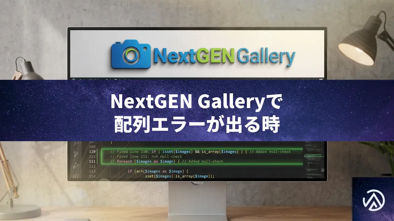 NextGEN GalleryでTrying to access array offset on null警告の原因と直し方