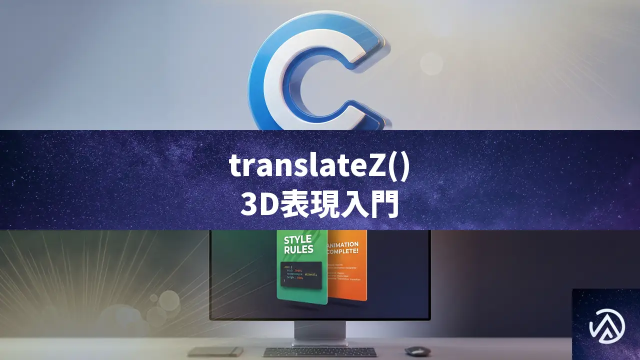 CSS translateZ()の基本と実践、perspectiveで3D表現をマスター
