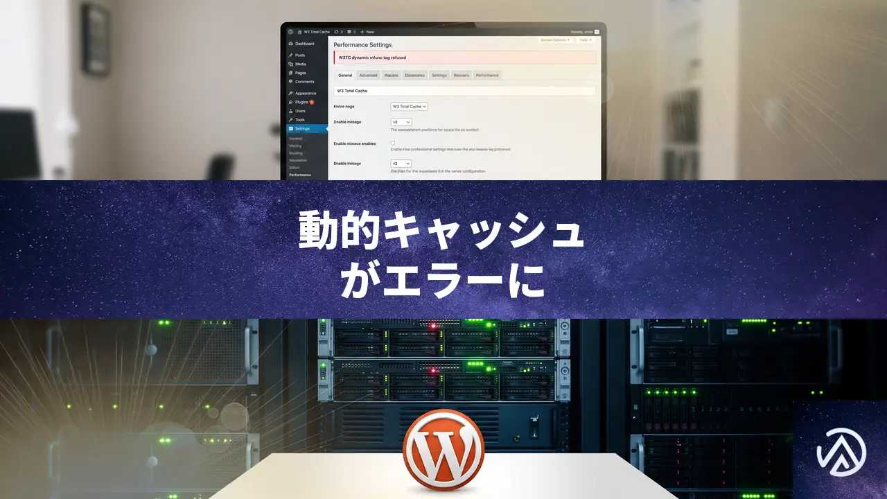 W3 Total Cache 2.10.0 更新後に動的コンテンツが表示されない時の直し方