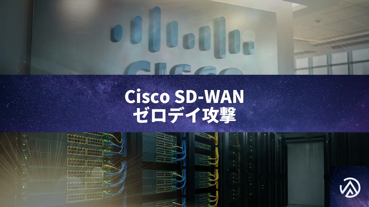 Cisco SD-WAN Managerにゼロデイ攻撃、root権限奪取の手口を解説
