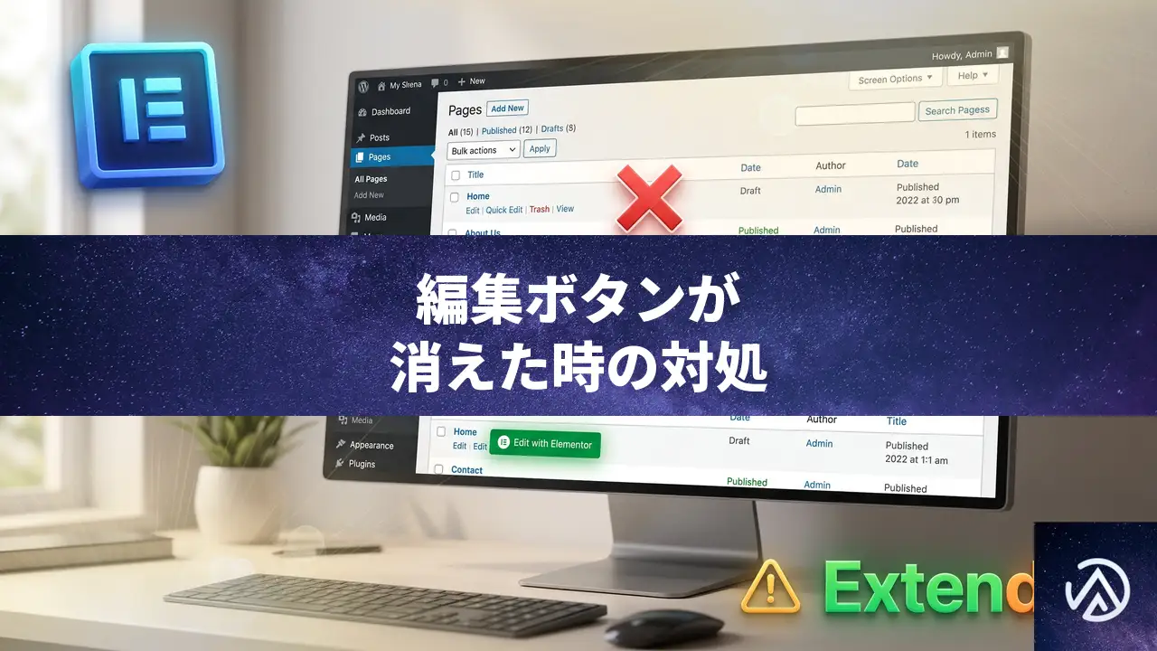 ExtendifyとElementorが競合して編集ボタンが消えた時の直し方