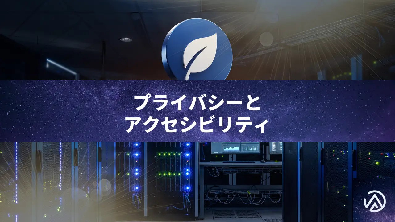 プライバシーとアクセシビリティを同一ツールキットで扱う理由