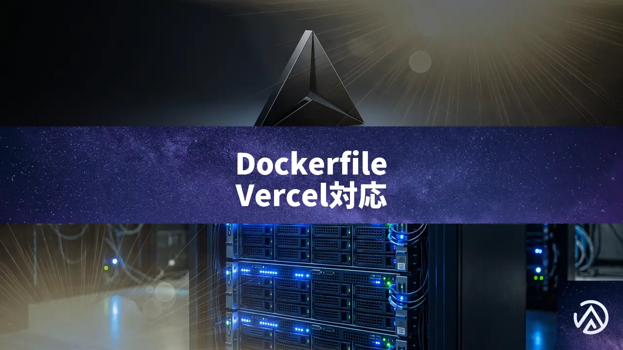 VercelがDockerfileサポートを発表、任意のHTTPサーバーをデプロイ