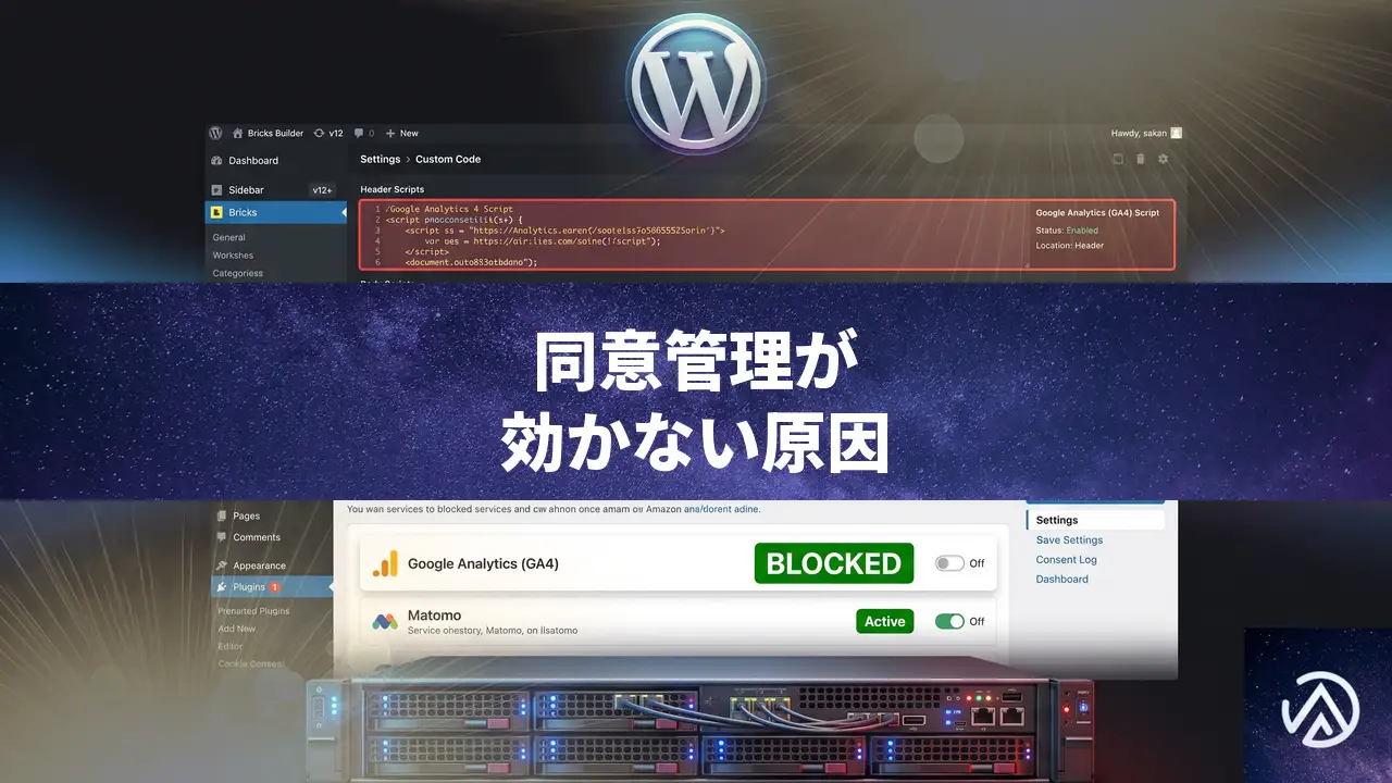 Bricks Builderのカスタムコードで同意管理プラグインが効かない時の直し方