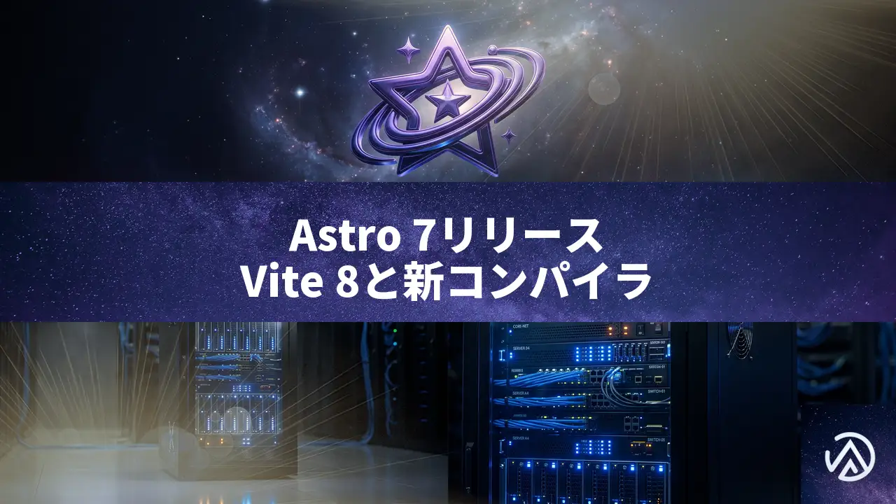 Astro 7が正式リリース、Vite 8とRustコンパイラを導入。Starlight 0.41も登場