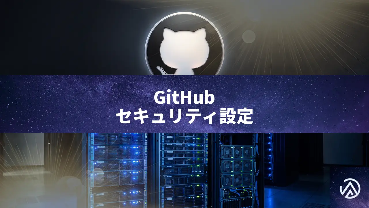 GitHubメンテナ必見、今週中に有効化すべき6つのセキュリティ設定