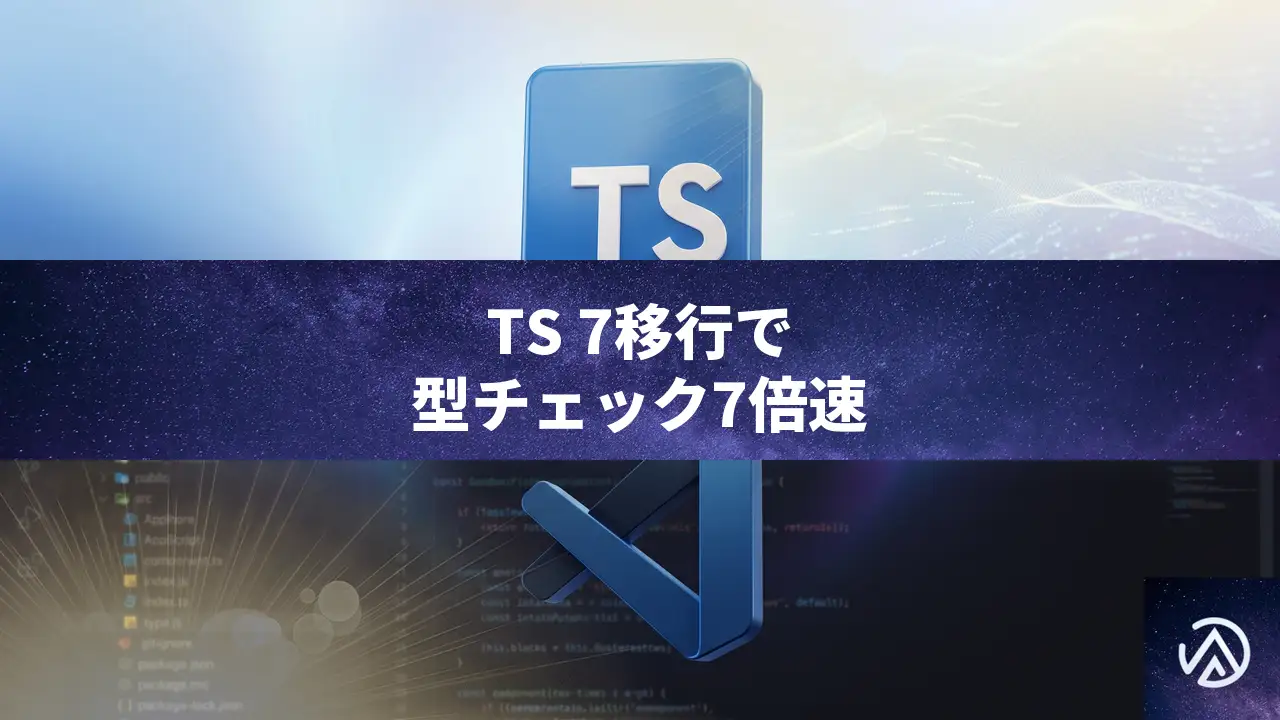 VS Code、TypeScript 7移行で型チェック7倍高速化 段階的アプローチの全貌