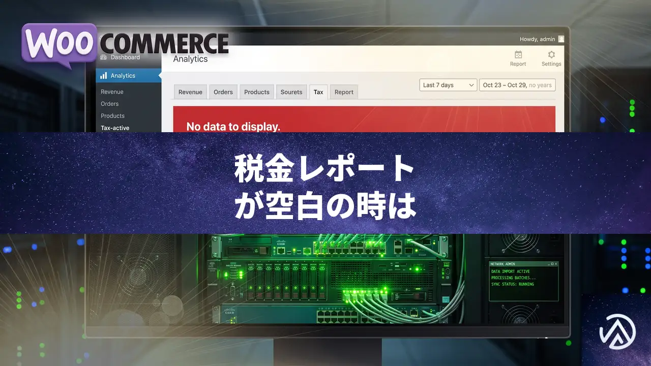 WooCommerceの税金レポートが表示されない時の原因と直し方