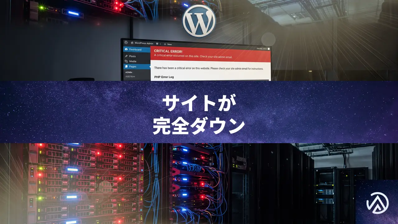 WordPress更新後にサイトが完全にダウンした時の復旧手順