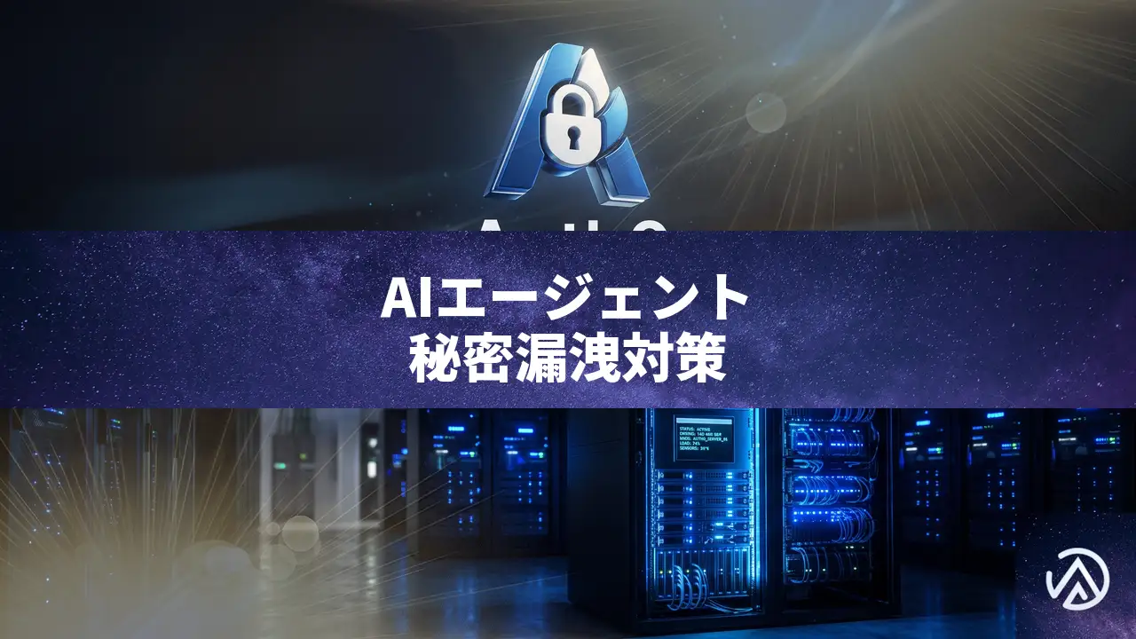 AIエージェントが秘密を漏らす理由と対策