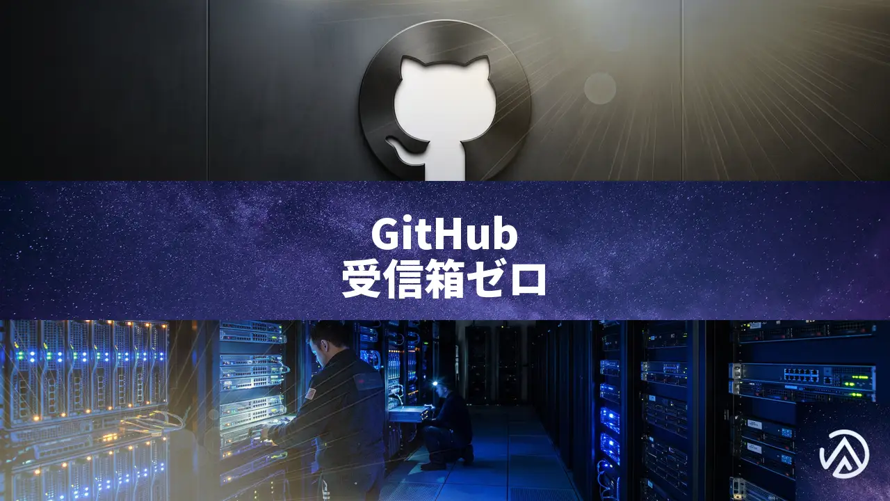 GitHubがシークレットスキャニングで受信箱ゼロを達成した方法