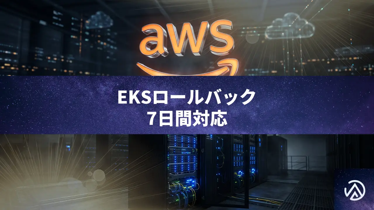 Amazon EKSにKubernetesロールバック機能、アップグレードの不安を解消