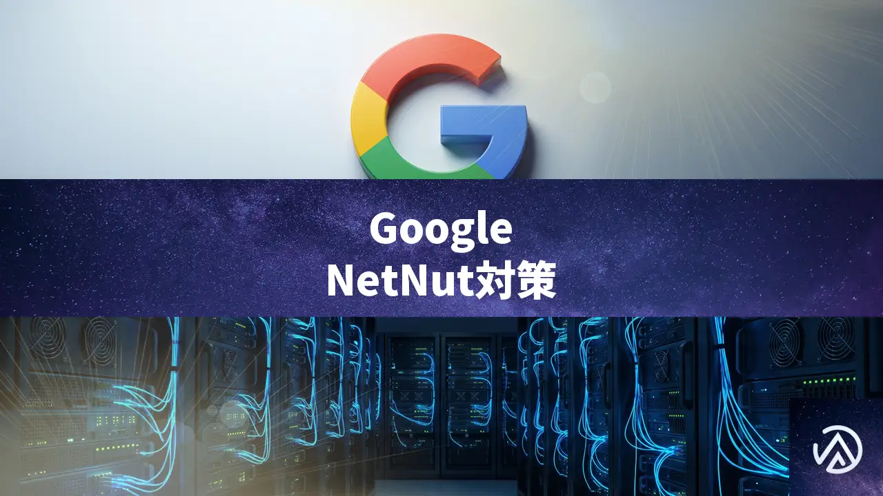 Google、悪質な住宅用プロキシネットワークNetNutを継続的に破壊