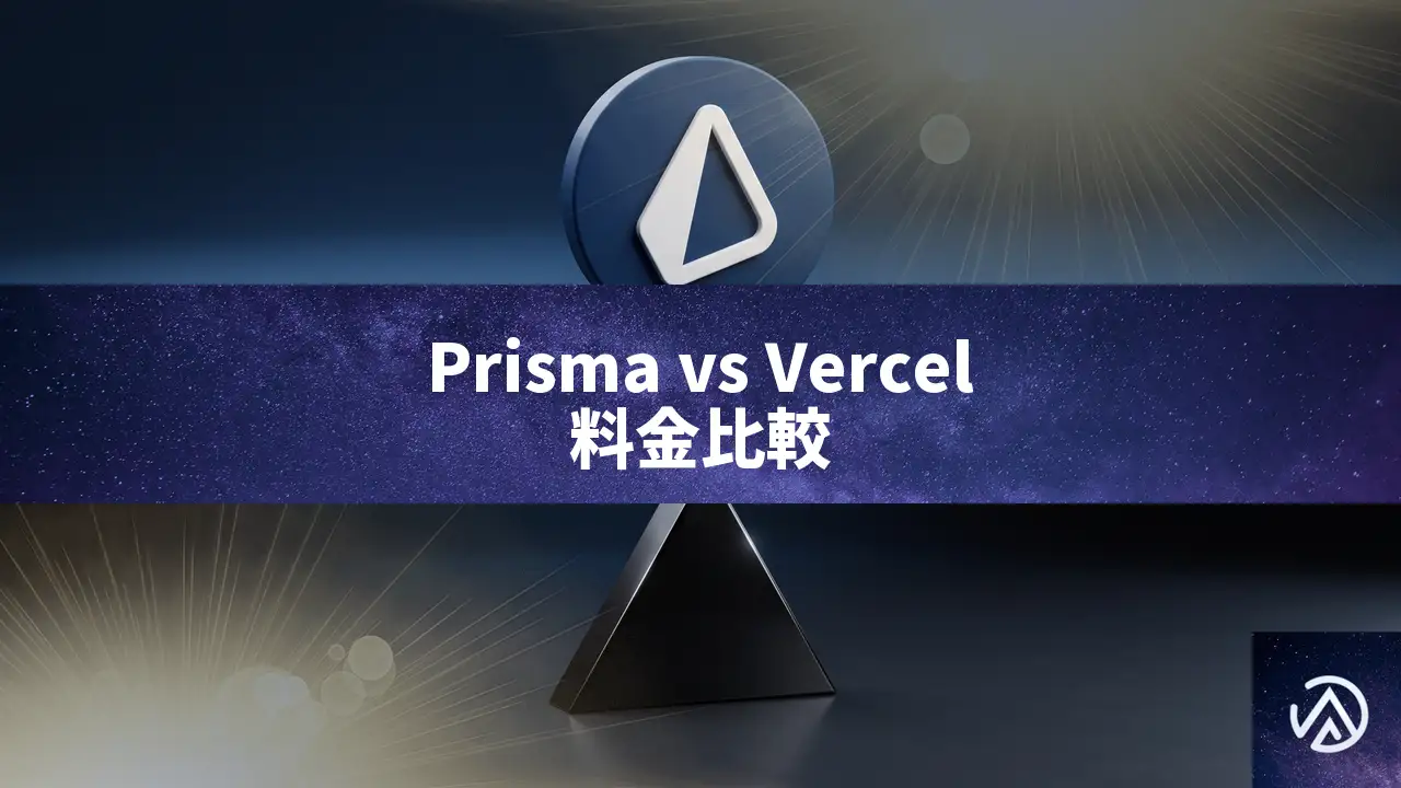 Prisma Compute vs Vercel、料金比較でわかるコスト差の全容