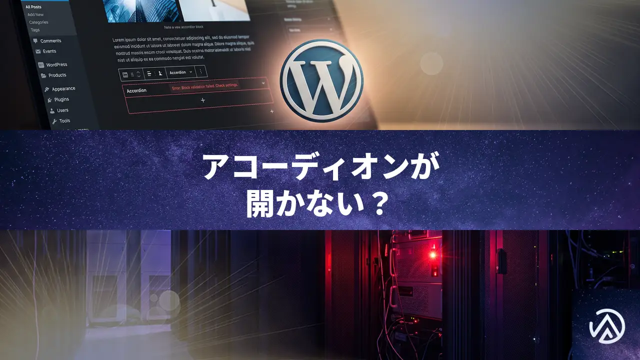 WordPressのアコーディオンブロックが開かない原因と直し方