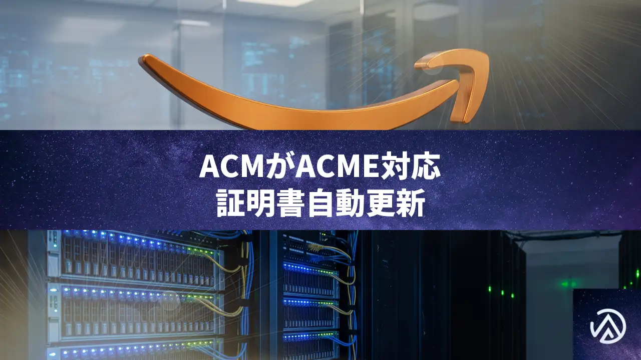 AWS Certificate ManagerがACME対応、TLS証明書の自動更新を実現
