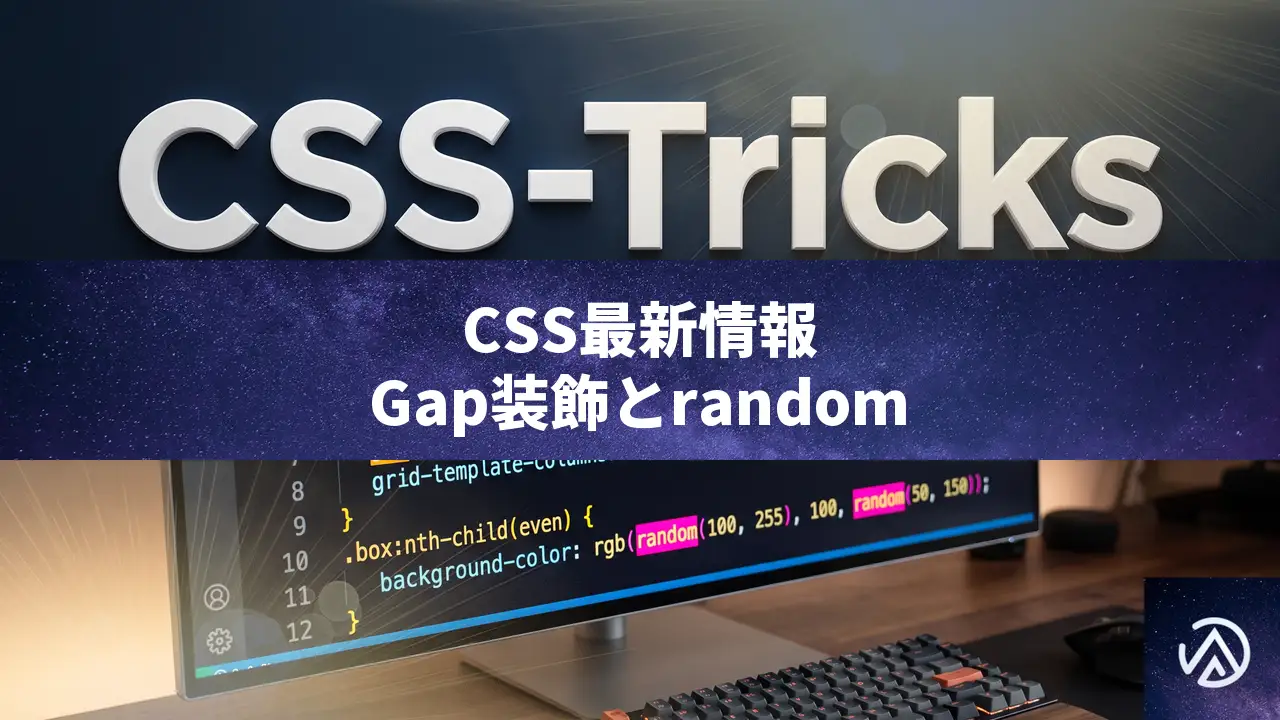 CSS Gap装飾とrandom()関数、select要素のサイズ制御の最新情報