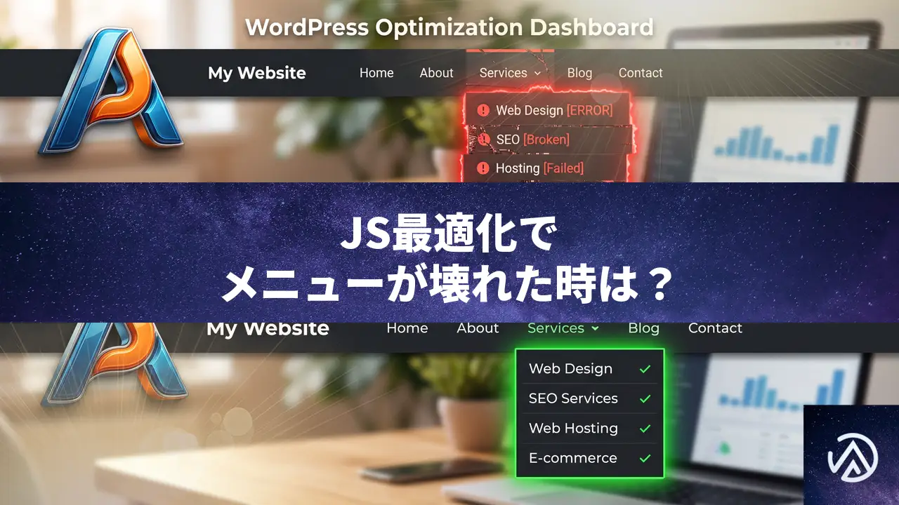 AutoptimizeのJavaScript最適化でドロップダウンメニューが動かない時の除外設定