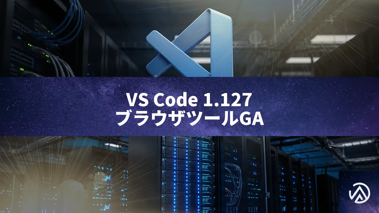 VS Code 1.127リリース、エージェントブラウザツールがGAに