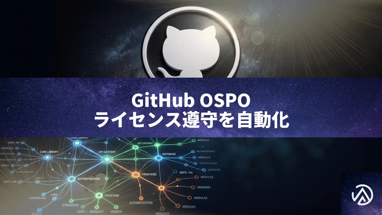 GitHubが依存関係のライセンス遵守を自動化する新機能を発表