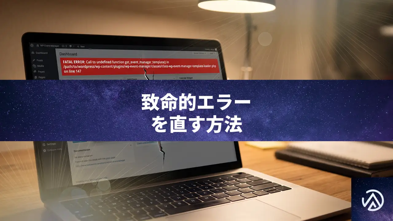 WP Event Manager Calendarで致命的エラーが出た時の原因と直し方