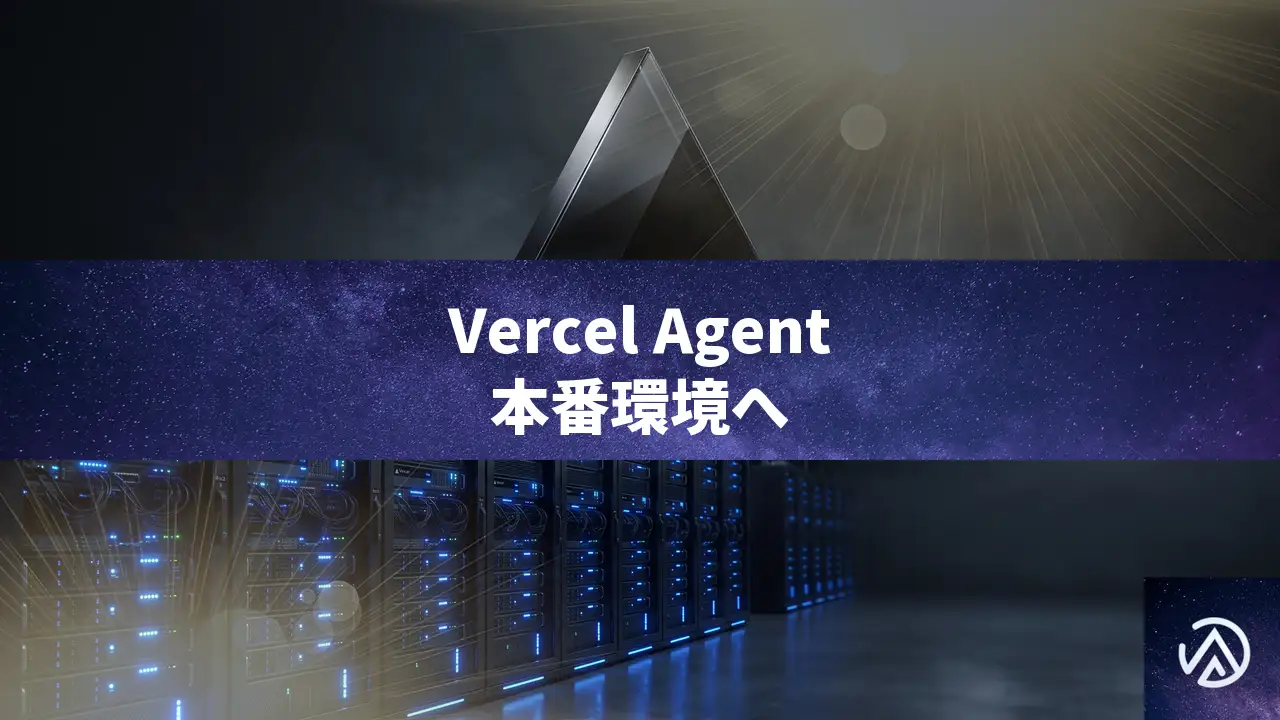 Vercel Agentが本番環境に進出、プラン即許可で安全なAI運用を実現