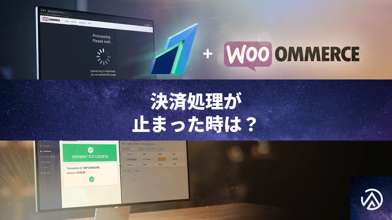 WooCommerce決済が「処理中」で止まりサンクスページに遷移しない場合の対処法